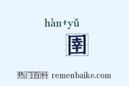 扞圉是什么意思的图片